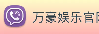 万豪娱乐官网 logo